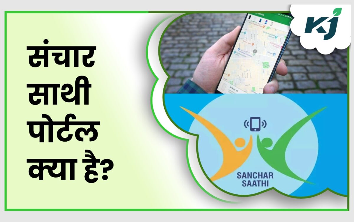 Sanchar Saathi Portal: The Most Leading Communication Network in India